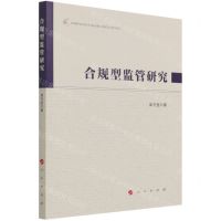 [N]合规型监管研究-9787010237442