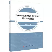 [N]基于系统论的行为资产定价理论与模型研究-9787030598226