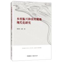 [N]乡村振兴和农村就地现代化研究-9787507850307