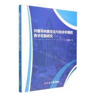 [N]问题导向教学法与经济学课程教学实践研究-9787230032582