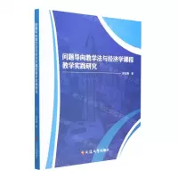 [N]问题导向教学法与经济学课程教学实践研究-9787230032582
