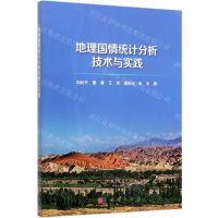 [N]地理国情统计分析技术与实践-9787030646989