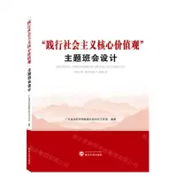 [N]践行社会主义核心价值观主题班会设计-9787307229716
