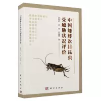 [N]中国蟋蟀次目昆虫受威胁状况评价-9787030725578