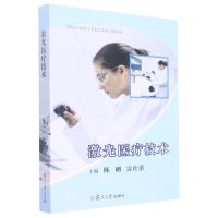 [N]激光医疗技术-9787309134544