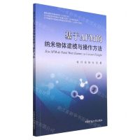 [N]基于AFM的纳米物体建模与操作方法-9787564641368