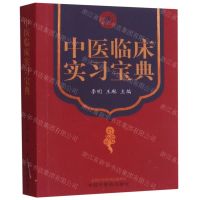 [N]中医临床实习宝典-9787513267786