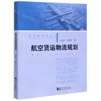 [N]航空货运物流规划/航空港规划丛书-9787560895017