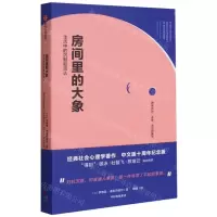[N]房间里的大象(生活中的沉默和否认)(精)-9787521727258
