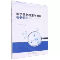 [N]医学信息检索与利用学习指导-9787569052787
