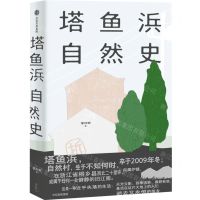 [N]塔鱼浜自然史-9787521730562