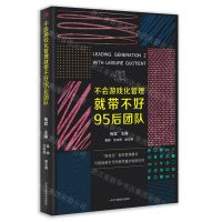 [N]不会游戏化管理就带不好95后团队-9787515830773
