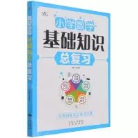 [N]小学数学基础知识总复习-9787500168089