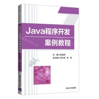 [N]Java程序开发案例教程-9787302597872