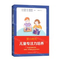 [N]蒙台梭利儿童专注力培养-9787312048982