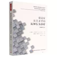 [N]强迫症及其亚型的认知行为治疗(原著第2版)-9787518440092