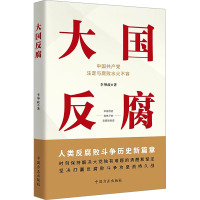 大国反腐