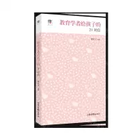 [N]教育学者给孩子的21封信-9787547433171