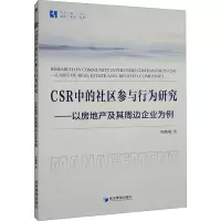 CSR中的社区参与行为研究——以房地产及其周边企业为例