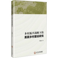 乡村振兴战略下的美丽乡村建设研究