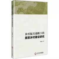 乡村振兴战略下的美丽乡村建设研究