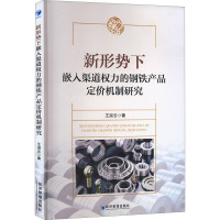 新形势下嵌入渠道权力的钢铁产品定价机制研究