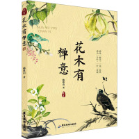 花木有禅意
