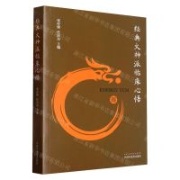 [N]经典火神派临床心悟-9787513278157