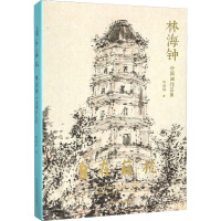 自在苏杭 林海钟中国画作品集