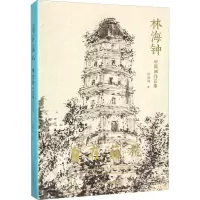 自在苏杭 林海钟中国画作品集