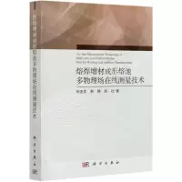 [N]熔焊增材成形熔池多物理场在线测量技术-9787030671172
