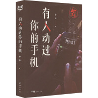 夜行实录:有人动过你的手机