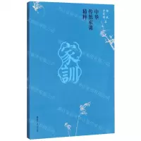 [N]中华传统家训精粹-9787519121556
