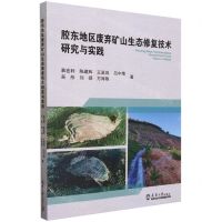 [N]胶东地区废弃矿山生态修复技术研究与实践-9787561875711
