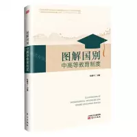 [N]图解国别中高等教育制度-9787520717557