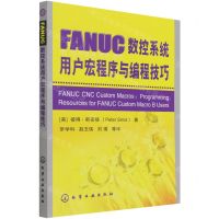 [N]FANUC数控系统用户宏程序与编程技巧-9787122004796