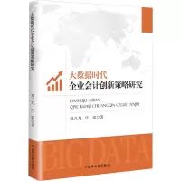 大数据时代企业会计创新策略研究