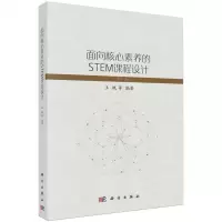 [N]面向核心素养的STEM课程设计-9787030773111