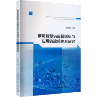 推进智慧供应链创新与应用的政策体系研究