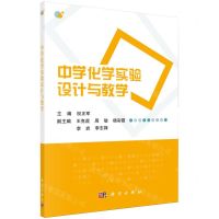 [N]中学化学实验设计与教学-9787030774767