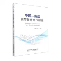 [N]中国-南亚高等教育合作研究-9787576312430