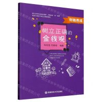 [N]财商养成(树立正确的金钱观)-9787550439276