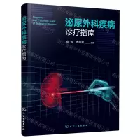 [N]泌尿外科疾病诊疗指南-9787122399588