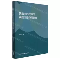 [N]我国多民族地区英语三语习得研究-9787521336344