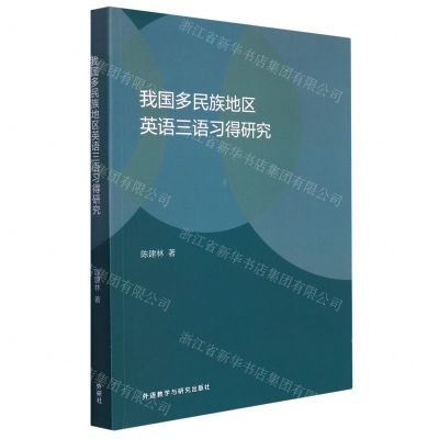 [N]我国多民族地区英语三语习得研究-9787521336344