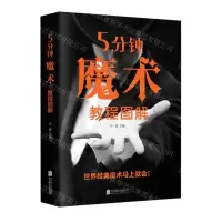 [N]5分钟魔术教程图解-9787559661234
