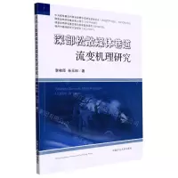 [N]深部松散煤体巷道流变机理研究-9787564653576