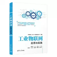 [N]工业物联网应用与实践-9787302614609