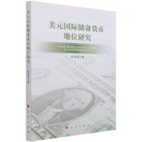 [N]美元国际储备货币地位研究-9787010236896