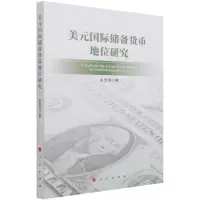 [N]美元国际储备货币地位研究-9787010236896